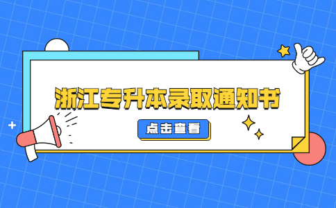 浙江专升本录取通知书.jpg