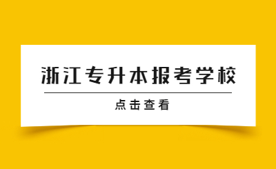 浙江专升本报考学校.jpg