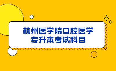 杭州医学院口腔医学专升本考试科目.jpg