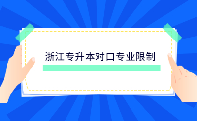 浙江专升本对口专业限制.jpg