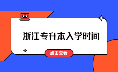 浙江专升本入学时间.jpg