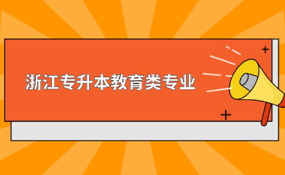 浙江专升本教育类专业.jpg