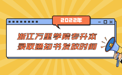浙江万里学院专升本录取通知书发放时间.jpg