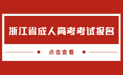 2022年浙江省成人高考考试报名工作的通知