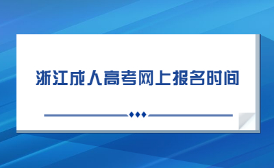 浙江成人高考网上报名时间.jpg