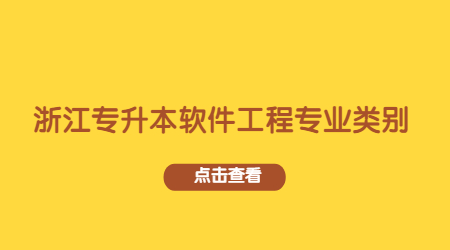 浙江专升本软件工程专业类别.jpg