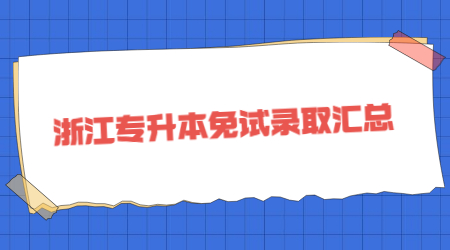 浙江专升本免试录取.jpg