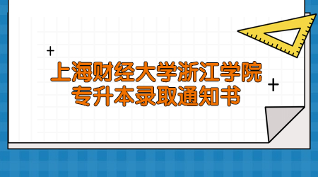 上海财经大学浙江学院专升本录取通知书.jpg