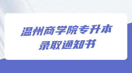 温州商学院专升本录取通知书.jpg
