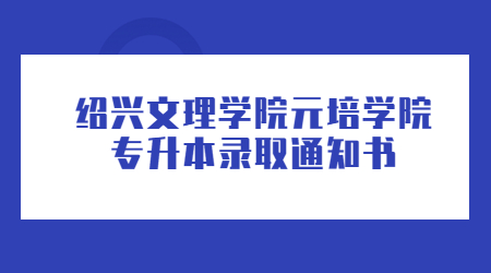绍兴文理学院元培学院专升本录取通知书.jpg
