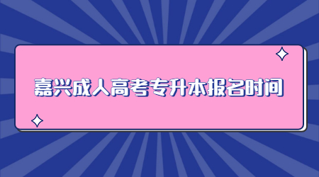 嘉兴成人高考专升本报名时间.jpg
