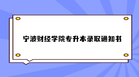 宁波财经学院专升本录取通知书.jpg