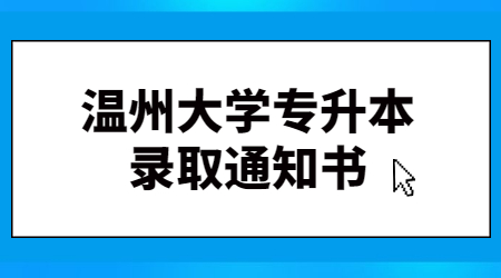 温州大学专升本录取通知书.jpg