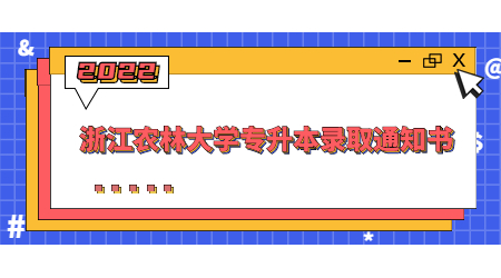 浙江农林大学专升本录取通知书.jpg