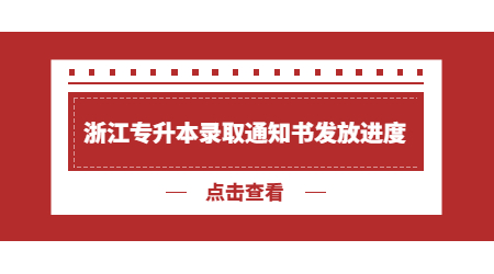 浙江专升本录取通知书.jpg