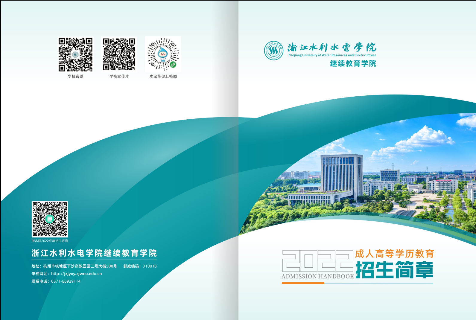 浙江水利水电学院成人高考招生简章.png