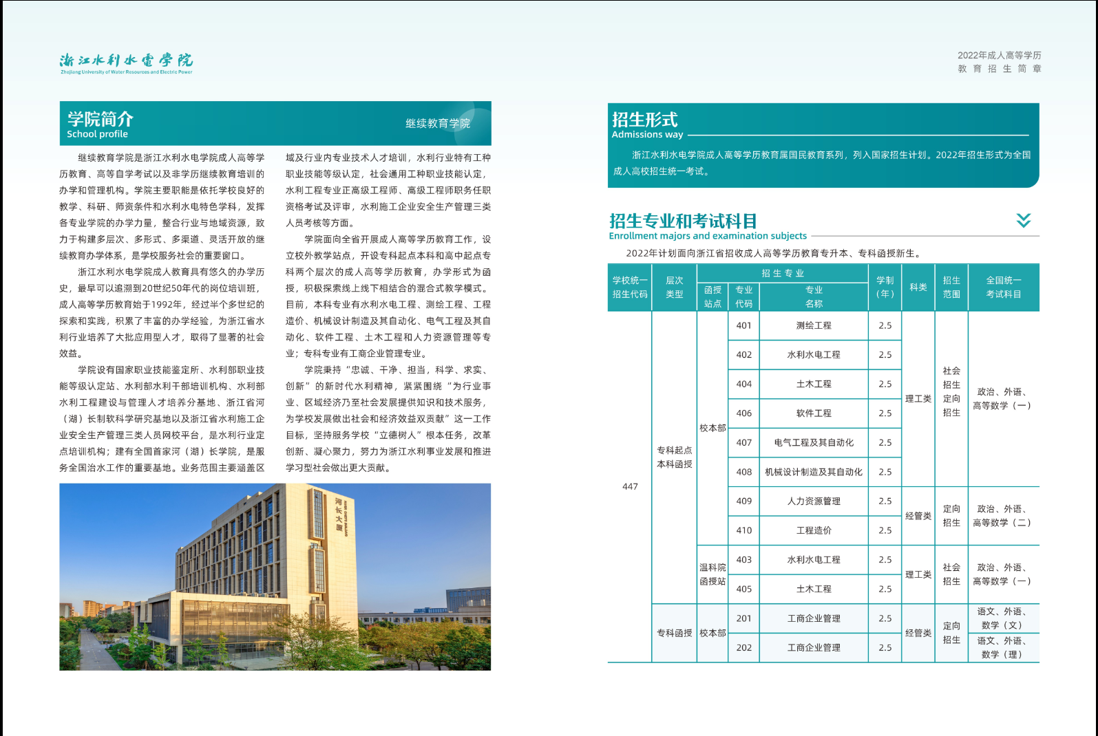 浙江水利水电学院成人高考招生简章.png