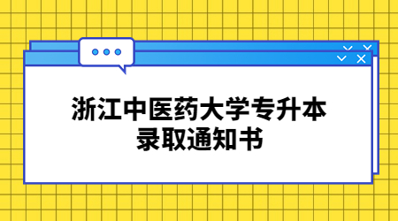 浙江中医药大学专升本录取通知书.jpg