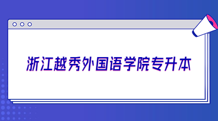 浙江越秀外国语学院专升本.jpg