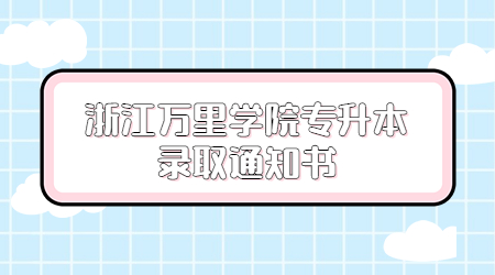 浙江万里学院专升本录取通知书.jpg