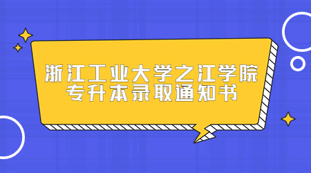 浙江工业大学之江学院专升本录取通知书.jpg