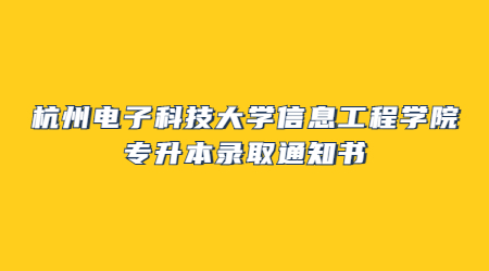 杭州电子科技大学信息工程学院专升本录取通知书.jpg