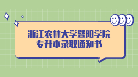 浙江农林大学暨阳学院专升本录取通知书.jpg