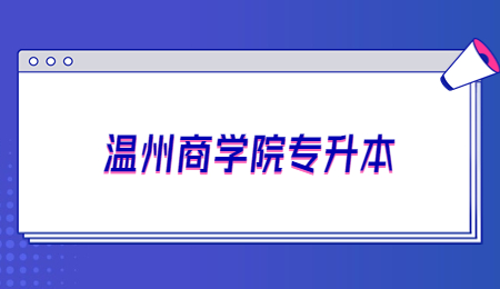 温州商学院专升本.jpg
