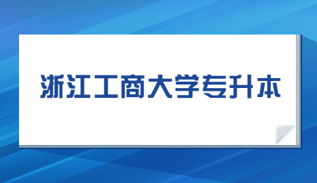 浙江工商大学专升本难吗？