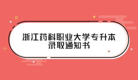 浙江药科职业大学专升本录取通知书.jpg