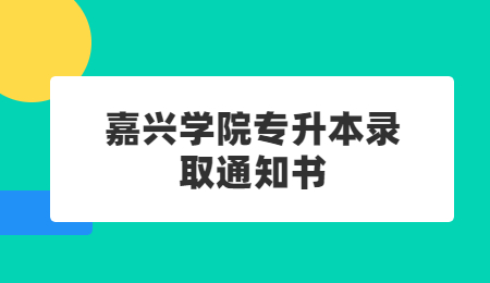 嘉兴学院专升本录取通知书.jpg