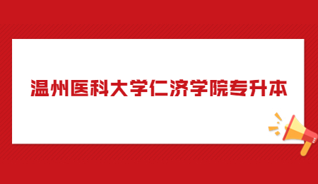 温州医科大学仁济学院专升本.jpg