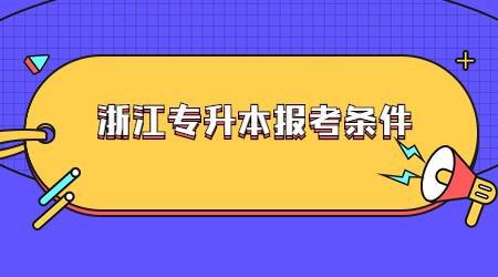 浙江专升本报考条件.jpg