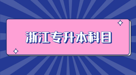 浙江专升本科目.jpg