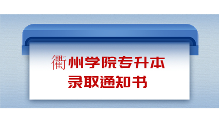 衢州学院专升本录取通知书.jpg