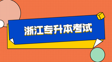 浙江专升本考试.jpg