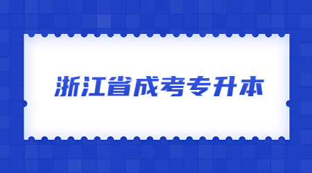 浙江省成考专升本.jpg