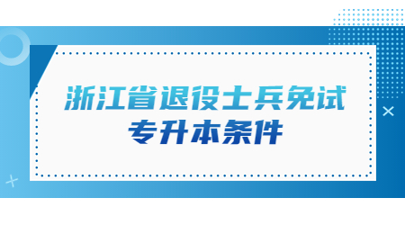 浙江省退役士兵免试专升本条件.jpg