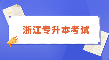 浙江专升本考试.jpg