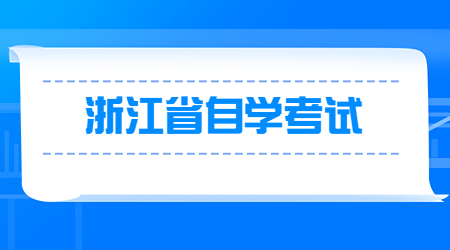 浙江省自学考试.jpg
