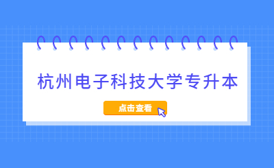 杭州电子科技大学专升本.jpg