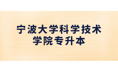 宁波大学科学技术学院专升本.jpg