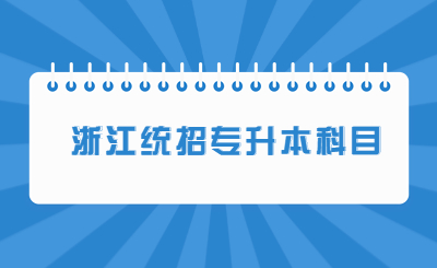 浙江统招专升本科目.jpg