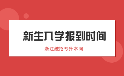 2022年浙江统招专升本新生入学报到时间汇总！.jpg