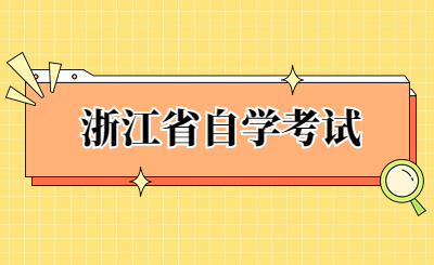 浙江省自学考试.jpg