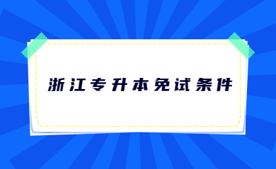 浙江专升本免试条件.jpg