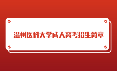 温州医科大学成人高考招生简章.jpg