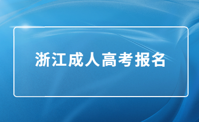 浙江成人高考报名.jpg