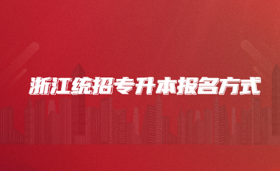 浙江统招专升本报名方式.jpg
