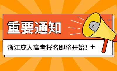 浙江成人高考报名.jpg